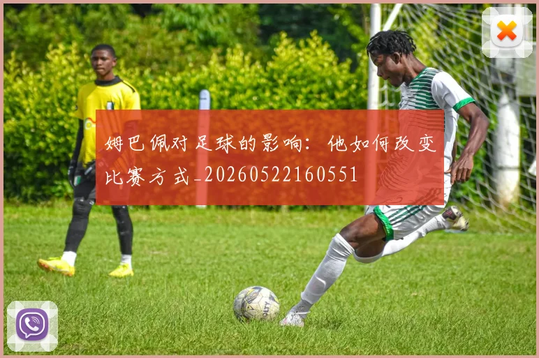 姆巴佩对足球的影响：他如何改变比赛方式_20260522160551
