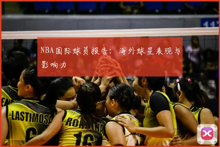 NBA国际球员报告:海外球星表现与影响力