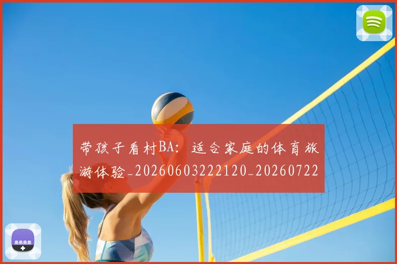 带孩子看村BA：适合家庭的体育旅游体验_20260603222120_20260722154740