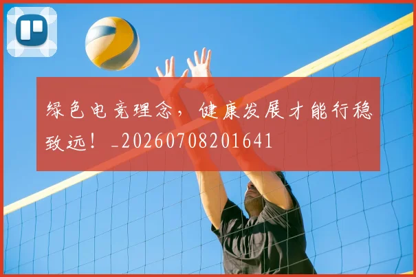 绿色电竞理念,健康发展才能行稳致远!_20260708201641