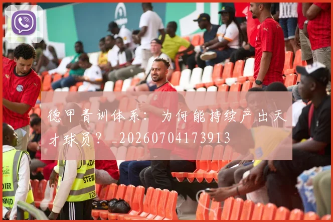 德甲青训体系:为何能持续产出天才球员?_20260704173913