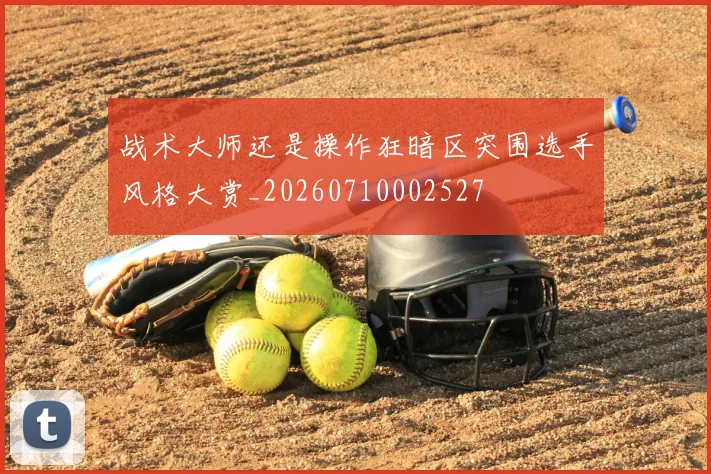 战术大师还是操作狂暗区突围选手风格大赏_20260710002527