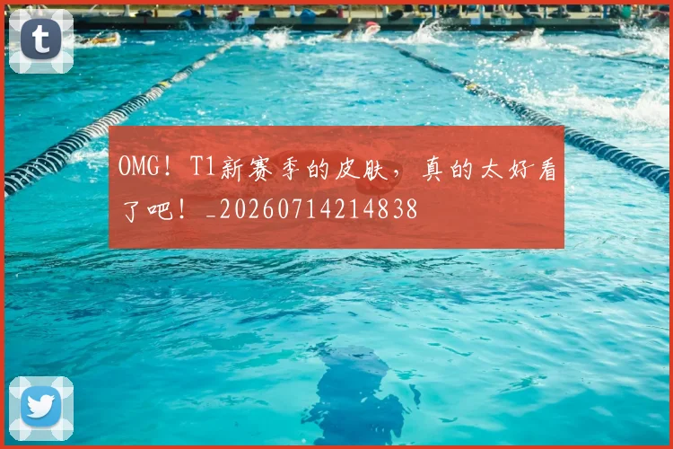 OMG！T1新赛季的皮肤，真的太好看了吧！_20260714214838