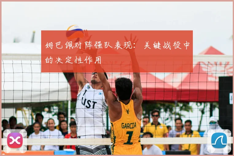 姆巴佩对阵强队表现：关键战役中的决定性作用