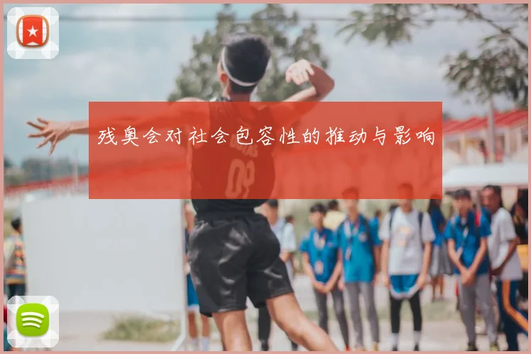 残奥会对社会包容性的推动与影响