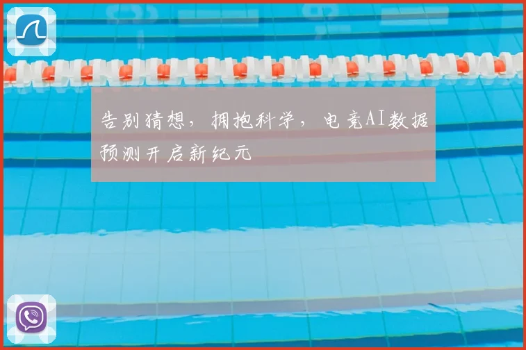 告别猜想，拥抱科学，电竞AI数据预测开启新纪元