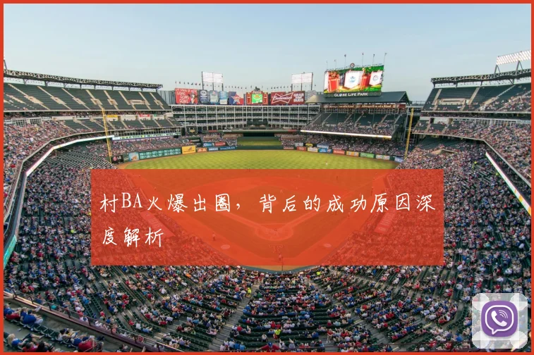 村BA火爆出圈，背后的成功原因深度解析