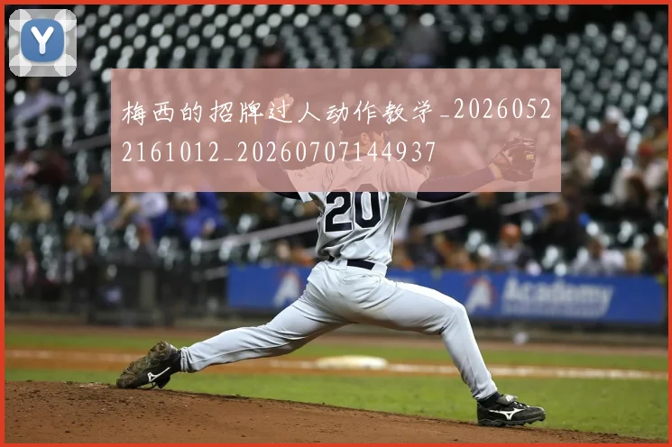 梅西的招牌过人动作教学_20260522161012_20260707144937