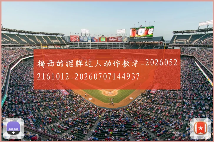 梅西的招牌过人动作教学_20260522161012_20260707144937