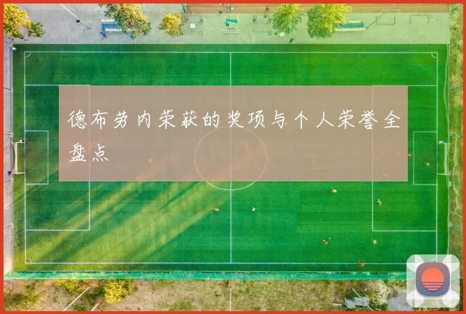德布劳内荣获的奖项与个人荣誉全盘点