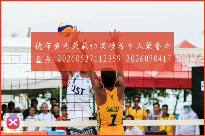 德布劳内荣获的奖项与个人荣誉全盘点_20260527112359_20260704172604