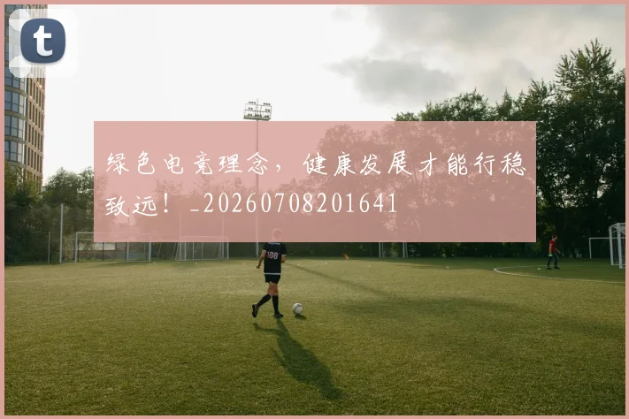 绿色电竞理念，健康发展才能行稳致远！_20260708201641