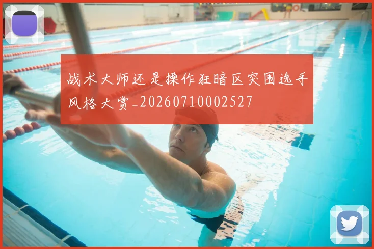 战术大师还是操作狂暗区突围选手风格大赏_20260710002527