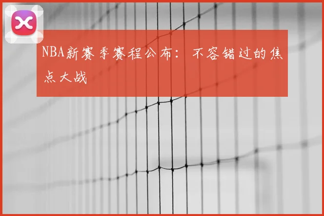 NBA新赛季赛程公布：不容错过的焦点大战