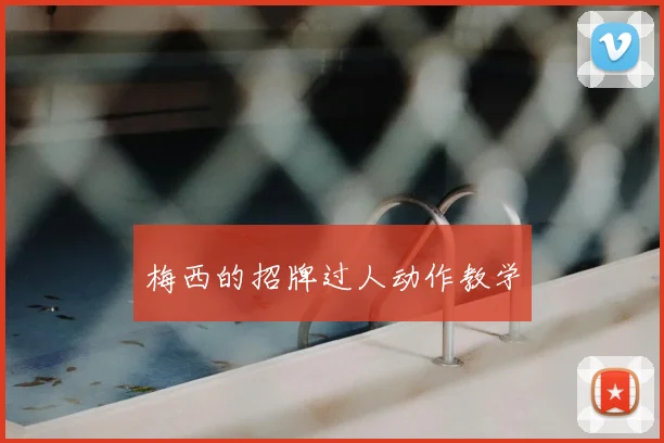 梅西的招牌过人动作教学