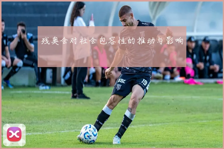 残奥会对社会包容性的推动与影响