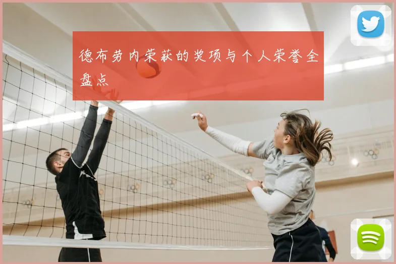 德布劳内荣获的奖项与个人荣誉全盘点