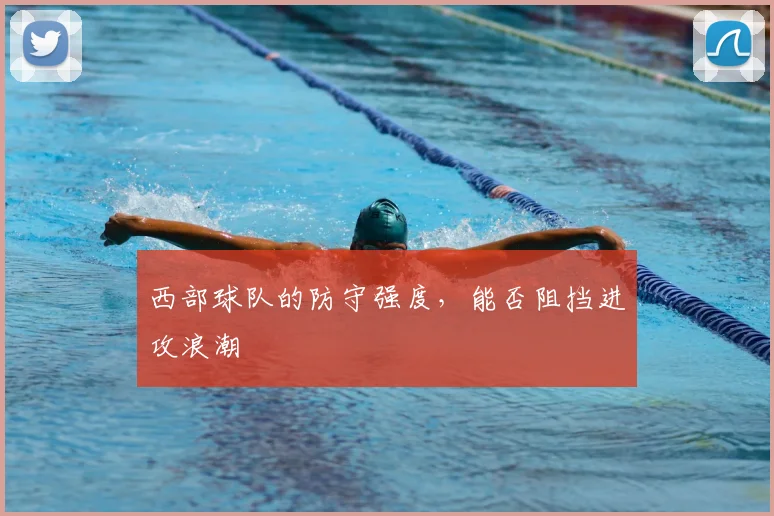 西部球队的防守强度，能否阻挡进攻浪潮