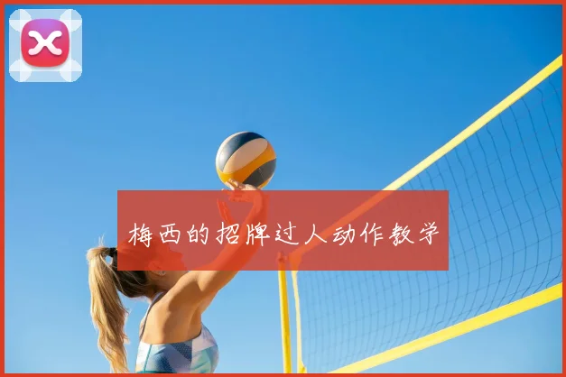 梅西的招牌过人动作教学