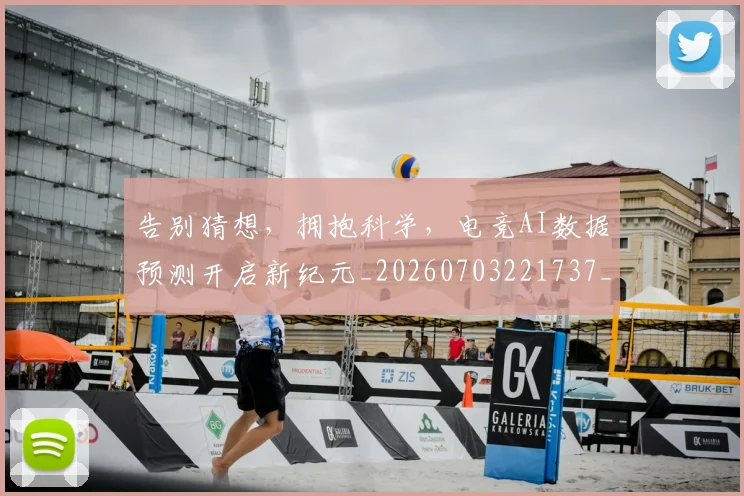 告别猜想，拥抱科学，电竞AI数据预测开启新纪元_20260703221737_20260718210230